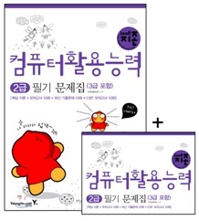 2008 지존 컴퓨터활용능력 2급 필기 문제집