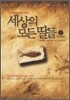 세상의 모든 딸들 1
