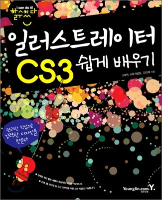 할수있다! 일러스트레이터 CS3 쉽게 배우기