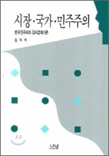 시장 국가 민주주의
