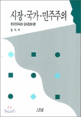 시장 국가 민주주의