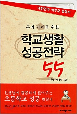 우리 아이를 위한 학교생활 성공전략 55