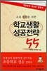 우리 아이를 위한 학교생활 성공전략 55