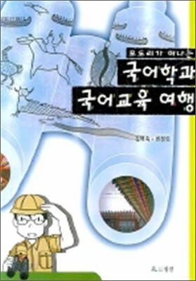 모도리가 떠나는 국어학과 국어교육 여행