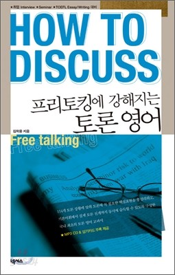 프리토킹에 강해지는 토론 영어