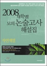 2008 대학별 모의 논술고사 해설집 자연계열