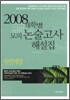 2008 대학별 모의 논술고사 해설집 자연계열