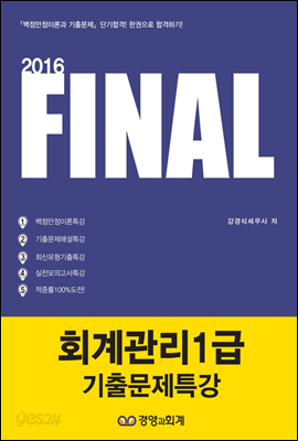 2016 FINAL 회계관리 1급 기출문제특강