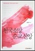 천국소망 순교신앙