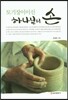 토기장이이신 하나님의 손