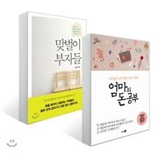 엄마의 돈 공부 + 맞벌이 부자들