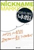 10초의 매직, 닉네임