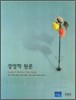 경영학원론