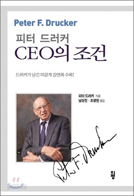 피터 드러커, CEO의 조건