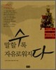 말할수록 자유로워지다