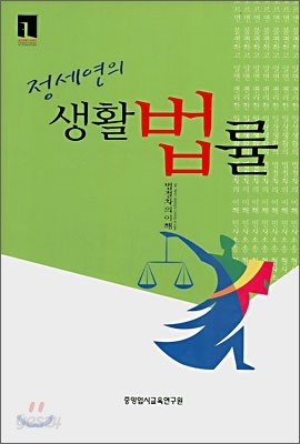 정세연의 생활법률