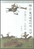 한·일·동시베리아의 사냥