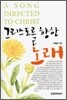 그리스도를 향한 노래