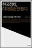 한국정치, 이대로는 안된다