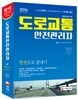 2016 도로교통안전관리자 한권으로 끝내기