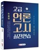 고급 언론고시 실전 연습 논술편