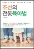 조선의 전통육아법