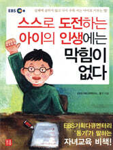 스스로 도전하는 아이의 인생에는 막힘이 없다
