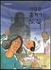 사람을 훔쳐가는 도둑