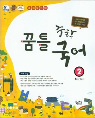 꿈틀 중학 국어 2 (2017년용)