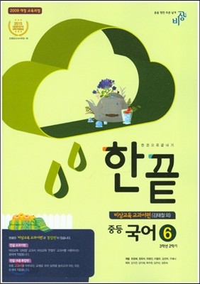 한권으로 끝내기 중등 국어 6 3-2 비상교육 교과서편 (2019년용/ 김태철)