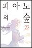 피아노의 숲 22권