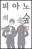 피아노의 숲 21권