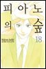 피아노의 숲 18권