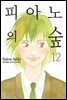 피아노의 숲 12권