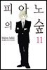 피아노의 숲 11권