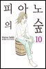 피아노의 숲 10권