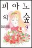 피아노의 숲 09권