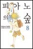 피아노의 숲 08권