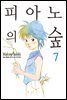 피아노의 숲 07권