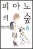 피아노의 숲 06권