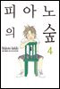 피아노의 숲 04권