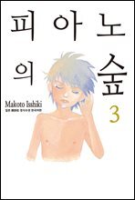 피아노의 숲 03권