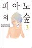 피아노의 숲 03권
