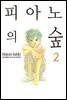 피아노의 숲 02권