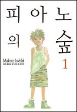 피아노의 숲 01권