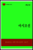 한국문학전집310
