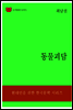한국문학전집312