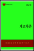 한국문학전집314