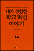 내가 경험한 학교 혁신 이야기