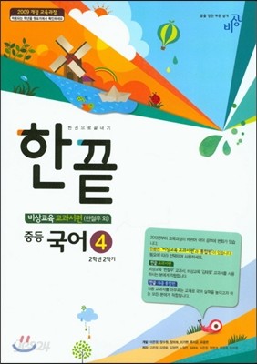 한권으로 끝내기 중등 국어 4 2-2 비상교육 교과서편 (2018년용/ 한철우)